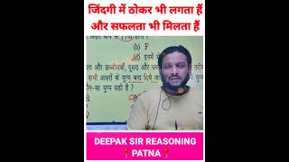 जिंदगी में ठोकर लगने के बाद ही सफलता मिला😢  Deepak Sir Patna  Deepak Sir Reasoning Class Patna [upl. by Nwahsit]