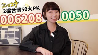 投資10年PK！元大台灣50（0050）vs富邦台50（006208） 2檔台灣50差很大（2024版）｜懶錢包LazyWallet [upl. by Cochard440]