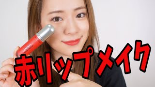 まったり赤リップメイクwith フリーディアさん 〜REVLON ウルトラHDマットリップ〜 [upl. by Oniram]