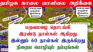 311020234AM தமிழ்நாடு காலை வானிலை ஆய்வறிக்கைTamilnadu morning Weather Forecast tamilnewstoday [upl. by Chubb925]