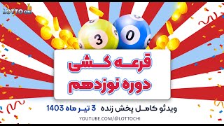 قرعه کشی دوره نوزدهم لاتاری لوتوچی [upl. by Antoni]