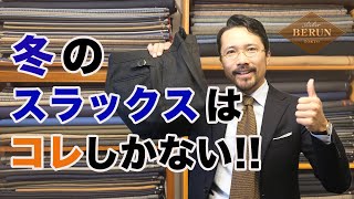 【決定版】この２本あればOK！冬のジャケパンスラックスはこれだ！ [upl. by Remot]