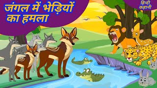 जंगल में भेड़ियों का हमला।। Hindi kahaniyan ।। jungle mein bhediyon ka hamlacartoon kahaniyan [upl. by Morty]