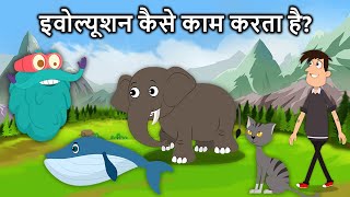 इवोल्यूशन कैसे काम करता है  How Evolution Works In Hindi  Dr Binocs Show [upl. by Terrell]