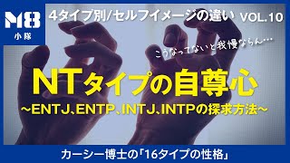 NTタイプの自尊心〜ENTJ、ENTP、INTJ、INTPの探求方法〜批判大歓迎だが…我慢できないこととは？［タイプ別セルフイメージの違いvol10］ [upl. by Florance]