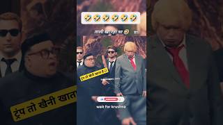 Kapil Sharma Show Donald Trump Kim Jong comedy kapilsharmashow trending Funny youtubeshorts yt [upl. by Bigner]