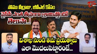 BJP Somu Veerraju GVL Narasimha Rao Joining In YCP Party  YS Jagan  Kandula Ramesh  Tone News [upl. by Eiznikcm]