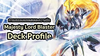 Majesty Lord Blaster Deck Profile เด็คใหม่เล่นง่ายแต่ราคาไม่เหมาะกับมือใหม่ [upl. by Ztnaj944]