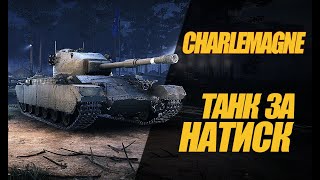 Charlemagne ТАНК ЗА СЕРЕБРО В НАТИСКЕ миртанков wot Charlemagne [upl. by Zales]