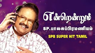 Endrendrum S P Balasubramaniam  SPB Super Hit Tamil Songs  Ilaiyaraja T Rajendar Melody Padalgal [upl. by Stillas]