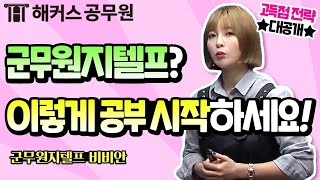 군무원 지텔프 처음 준비한다면 꼭 봐야 할 영상  해커스 군무원학원 지텔프 비비안 [upl. by Langelo228]