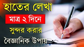 হাতের লেখা সুন্দর করার উপায়  How to improve Handwriting  Handwriting Tips [upl. by Patman]