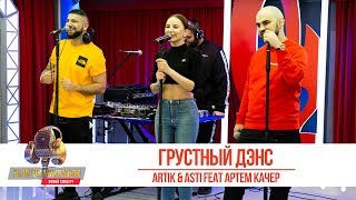 Artik amp Asti feat Артем Качер — «Грустный Дэнс» Золотой Микрофон 2019 [upl. by Naletak]