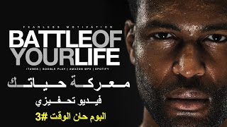 هذه هي معركة حياتك تحفيز لكل الأنواع  Battle of Your Life [upl. by Notsgnal869]