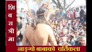 Shivaratri live  पशुपतिमा नाङ्गो बाबा र युबाको घम्साघम्सी  Shivaratri Festival  Maha Shivaratri [upl. by Enened]