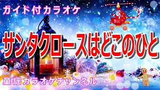 【カラオケ】サンタクロースはどこのひと クリスマスソング・アニメ「ドラえもん」ソング 作詞：高田ひろお 作曲：菊池俊輔 [upl. by Forelli]