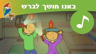 באנו חושך לגרש  חנוכה שמח מערוץ הופ [upl. by Wallack]