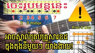 ចេះរូបមន្តនេះ ស្គាល់គ្រប់គ្រួសារខដក្នុងតុងនីមួយៗ យ៉ាងងាយChord road map [upl. by Yenahc186]