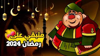 كميومباقي على رمضان 2024 العد التنازلي لشهر رمضان 2024 [upl. by Lemrac617]