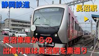 静岡鉄道・出庫列車は車庫所在駅を素通りする件 [upl. by Jorey]