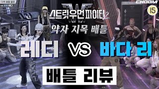 바다 리 vs 레디 여기도 스토리 하나 추가요⎪스트릿 우먼 파이터 2⎪원밀리언 베베⎪1MILLION BEBE⎪약자 지목 배틀⎪리액션 [upl. by Sulamith]