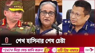 শেষ মুহূর্তে ৩ বাহিনীর প্রধান ও পুলিশের আইজিপিকে যা বলেছিলেন শেখ হাসিনা  Independent TV [upl. by Harman]