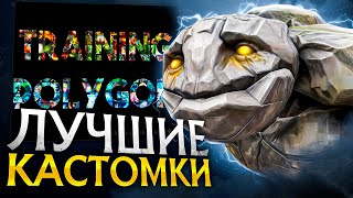 Лучшие КАСТОМКИ для тренировки скилла в Dota 2 [upl. by Machos998]