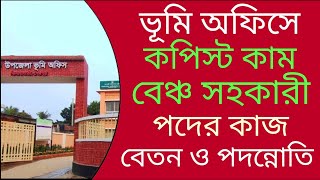 ভূমি অফিসে কপিস্ট কাম বেঞ্চ সহকারী পদের কাজ বেতন ভাতা ও পদন্নোতি [upl. by Niattirb]