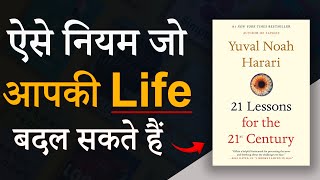 21 Lessons For The 21st Century by Yuval Noah Harari Audiobook  Book Summary In Hindi [upl. by Wichern349]