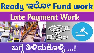 Ready Fund ಕಾಮಗಾರಿ ಯಾವುದು  Late Payment ಆಗೋ fund ಯಾವುದು  pwd tender kppp [upl. by Lund]