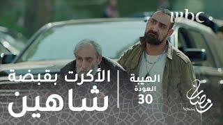 مسلسل الهيبة  الحلقة 30  الأكرت بقبضة شاهين [upl. by Esiom]