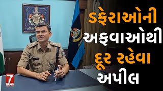 nadiad  ડફેરાઓની અફવાઓથી દૂર રહેવા અપીલ [upl. by Ttreve]