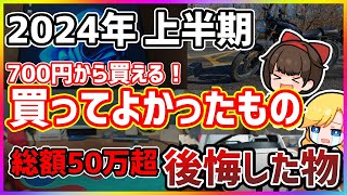 2024年上半期に買ってよかったもの9選＆後悔した高額商品【ベストバイ】 [upl. by Perren247]