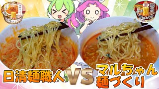 担々麺のカップ麺食べ比べ マルちゃん麺づくり VS 日清麺職人 VS 大黒マイフレンド 【ずんだもんレビューシリーズ】 [upl. by Mailliwnhoj]