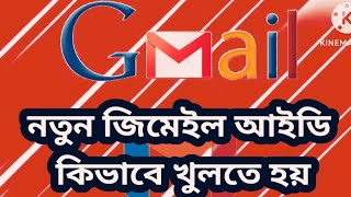 নতুন জিমেইল আইডি কিভাবে খুলতে হয় সহজ পদ্ধতিnew Gmail ID [upl. by Akinert]