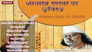 Nazrul Geeti Instrumental Songs  AlbumquotAamare Debo Na Bhulitaquot  Bengali Song  Subroto Ray [upl. by Siro837]