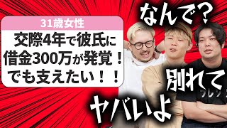 【婚活の悩み】借金300万円を隠してた彼氏となんで別れないの！？【相談回答】 [upl. by Olympe807]