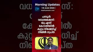 Morning Updates  One Minute News 18 june  madhyamam Madhyamam [upl. by Casaleggio840]