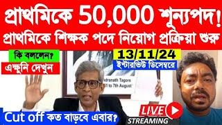 🔥 ডিসেম্বরে ইন্টারভিউ শুরু  Cut off কত হবে Primary New Interview 2024 wbtet primary interview [upl. by Harrell148]