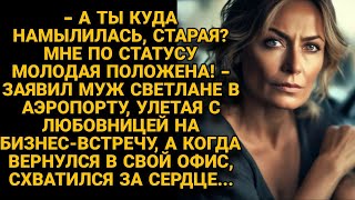 Всех партнёров мне распугаешь старуха Муж оскорбив улетел на переговоры а вернувшись [upl. by Blackmun]