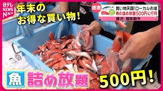 【おトク】鮮魚も肉も野菜も！買って食べて大満足 年末に行きたいquotローカル市場quot『every特集』 [upl. by Atalee]