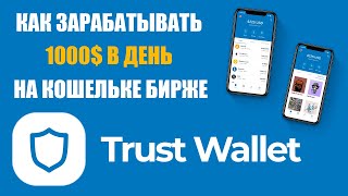 КАК ЗАРАБОТАТЬ НА TRUST WALLET КОШЕЛЬКЕ КАК УСТАНОВИТЬ БИРЖУ ТРАСТ ВАЛЕТ  РУКОВОДСТВО  ИНСТРУКЦИЯ [upl. by Dorwin]