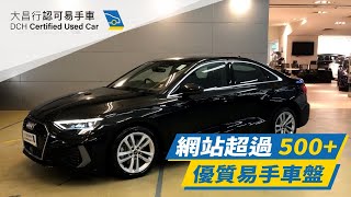 【大昌行易手車】2021 AUDI A3 SEDAN 35 TFSI S LINE [upl. by Bruno699]