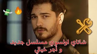 شاتاي اولسوي  مسلسل جديد « ميكانيكي» و أجر خيالي 💸🔥🔥🔥 [upl. by Sitsuj]