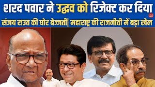 शरद पवार का उद्धव को झटका Sharad Pawar rejects Uddhav Thackeray as CM face of MVA Eknath Shinde [upl. by Johnson]