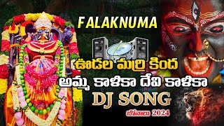 Kali Mata Dj Song  Kali Mata Song 2024  Falaknuma Kali Mata Dj Song  Bonalu Song  WMM Bhakthi [upl. by Enuahs]