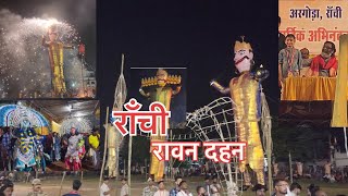 Ranchi Argora Ravan Dahan 2024  रावन दहन राँची [upl. by Anenahs]