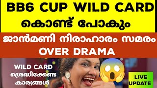 50 ലക്ഷം കൊണ്ടുപോകുന്നത് ആ വൈൽഡ് കാർഡ്  Bigg Boss Malayalam Season 6 [upl. by Adnana]