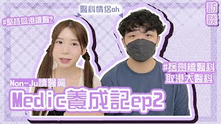 Medic養成記ep2 外國高中 返港讀醫：捨劍橋而取港大？心路歷程喺點？面試同個人經歷邊樣重要？返港讀醫策略！醫科情侶ah｜Angel The Medic [upl. by Amer]