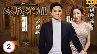 TVB倫理劇  家族榮耀0230  黃浩然馬耀祖自願認罪  張智霖  楊茜堯  李彩華  熊黛林  粵語中字  2021  Modern Dynasty [upl. by Harwin]